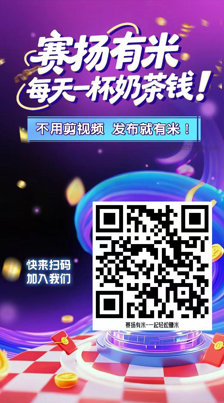 延安【赛扬有米】宝妈学生居家线上视频代发兼职平台,0撸赚米项目 第4张 延安【赛扬有米】宝妈学生居家线上视频代发兼职平台,0撸赚米项目 第4张